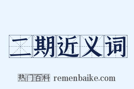 二期近义词是什么意思的图片